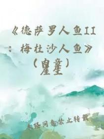 德萨罗人鱼2梅杜沙人鱼无删减 番外