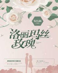 洛丽玛丝玫瑰by海鲜皮皮酱