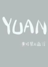 圆(父女)陈圆陈