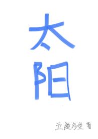 太阳(四爱)笔趣阁的推荐阅读