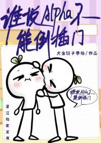 谁说alpha不能倒插门by大金链子卷柏