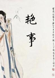艳事(公媳 H)最新章节目录免费在