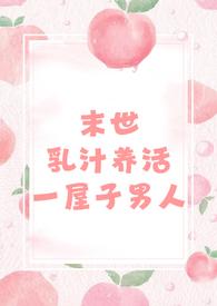 末世肉文养娃