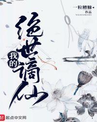 我的绝世谪仙 笔趣阁5200