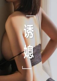 诱媳(公媳 1v1)(刘姥姥炖饺)_