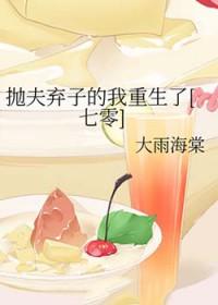 抛夫弃子的