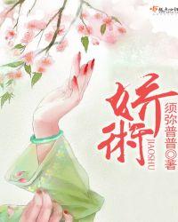 娇术讲的什么故事