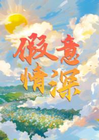 假意缘深的在线阅读