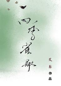 四季予歌曲