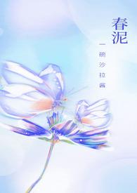 春泥什么