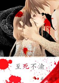 至死不渝 豆瓣
