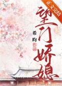 望门娇媳晋江文学城
