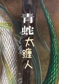 青蛇太缠人(探案)全文免费阅读