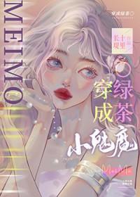 小魅魔他穿错书了21
