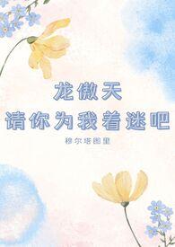 龙傲天你死定了谁是凶手