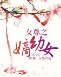 女尊之嫡幼女全文