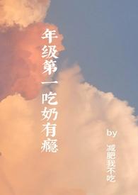 吃奶哦哦