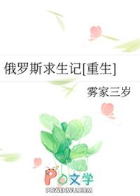 俄罗斯求生记 雾家三岁