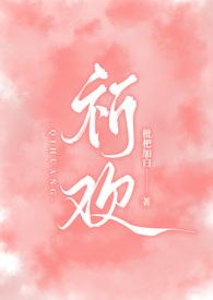 祈欢(骨科兄妹H)-枇杷加白-肉