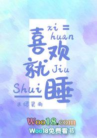 喜欢她就睡她