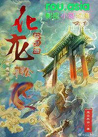 化龙被劈后他成了我相公txt百度