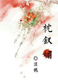 枕钗瑶 古文学网