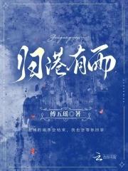 归港有雨结局是什么