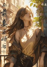 与前妻离婚同居漫画vip