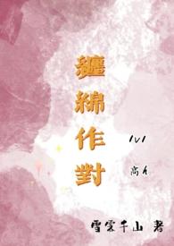 缠缠绵绵的