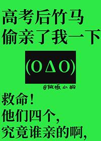 高考后竹马偷亲了我一下人设