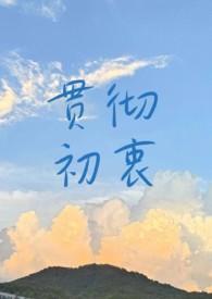 贯彻初心