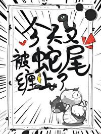 今天又被蛇尾缠上了笔趣阁