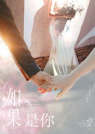 如果是你站在我面前张开双臂笑眯眯