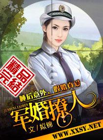 免费阅读军婚撩人