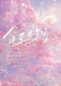 白昼思星河曦夜不寐