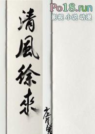 清风徐徐来