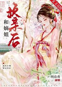 嫡姐在线阅读
