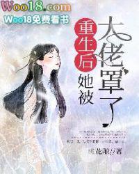 当满级大佬翻车以后