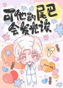 他的尾巴是短的英语