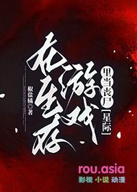 在生存游戏里当丧尸gl免费阅读