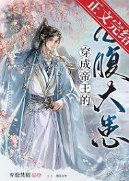 穿成帝王的心腹大患讲了什么