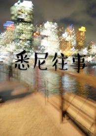 黄金矿工悉尼往事