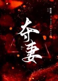 夺妻(1V1 高H)余笙