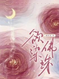 欲染佛珠短剧男主是谁