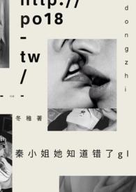 秦小姐她知道错了gl_冬稚_御书文