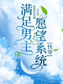 满足愿望的