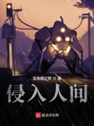 侵入人间女主家庭