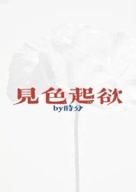 见色起欲(公媳H)全文阅