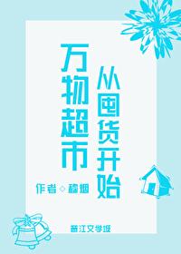万物超市从囤货开始笔趣阁无弹窗