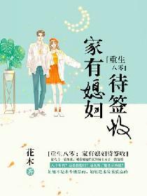 重生八零家有媳妇待签收阅读